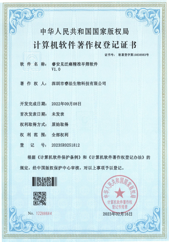 睿安见泛癌精准早筛软件V1.0